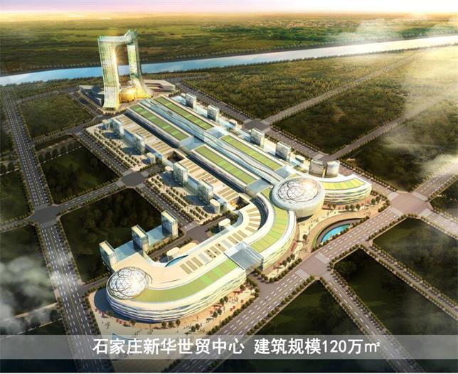 石家庄新华世贸